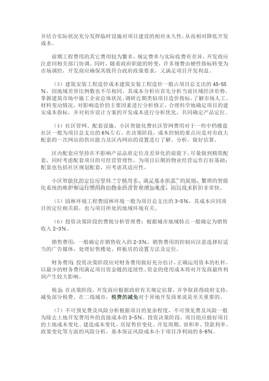 如何做好房地产开发成本控制.doc_第2页