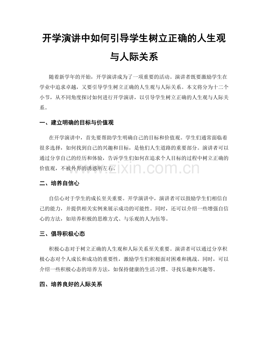 开学演讲中如何引导学生树立正确的人生观与人际关系.docx_第1页