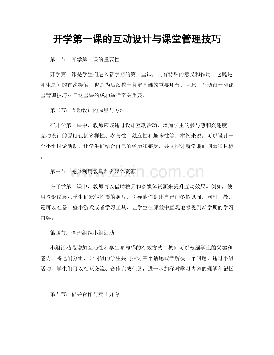 开学第一课的互动设计与课堂管理技巧.docx_第1页