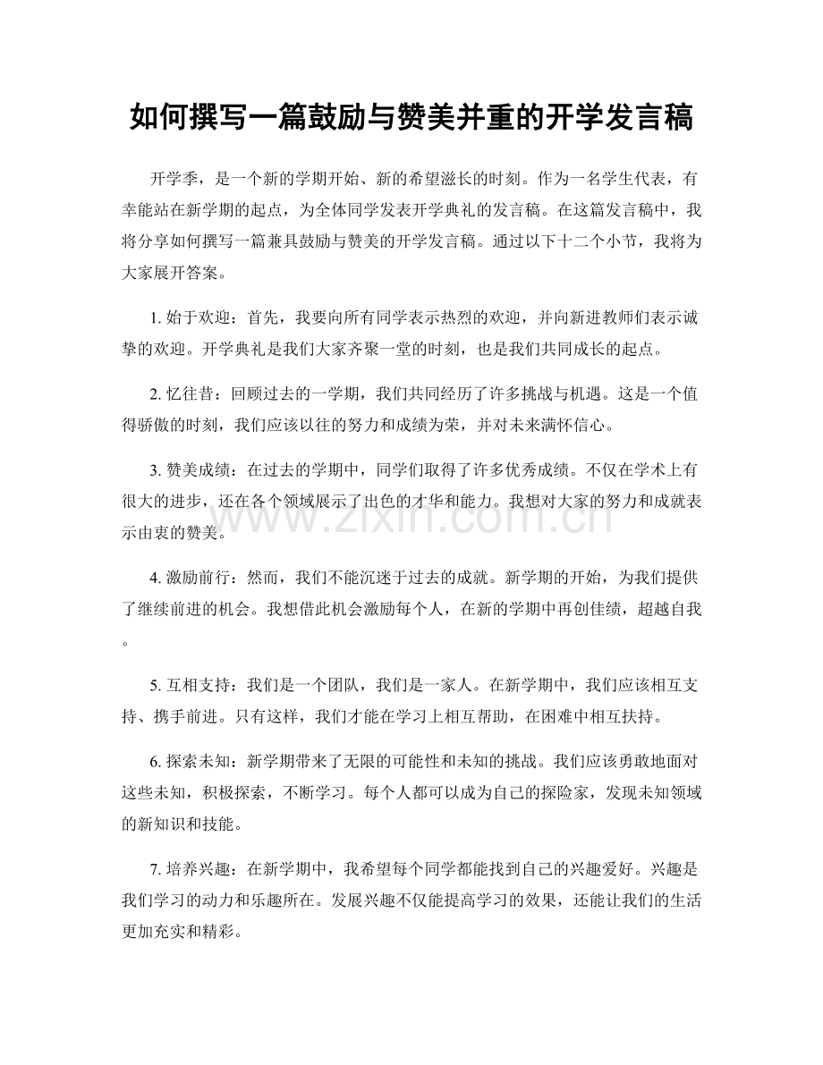 如何撰写一篇鼓励与赞美并重的开学发言稿.docx_第1页