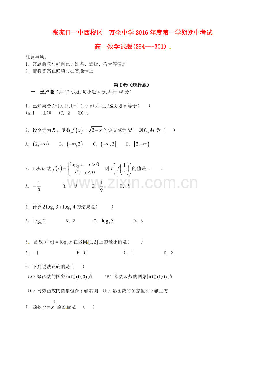 高一数学上学期期中试题普通班1.doc_第1页