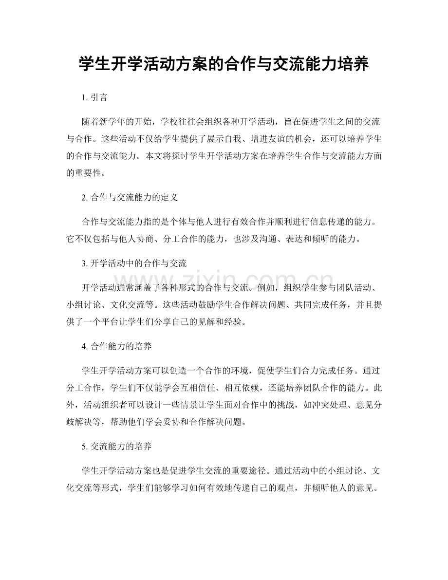 学生开学活动方案的合作与交流能力培养.docx_第1页