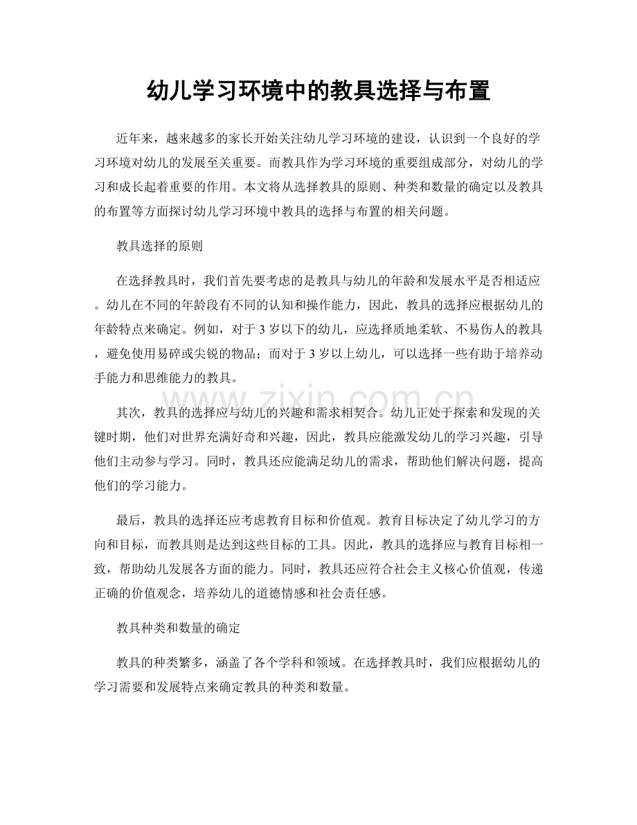 幼儿学习环境中的教具选择与布置.docx_第1页