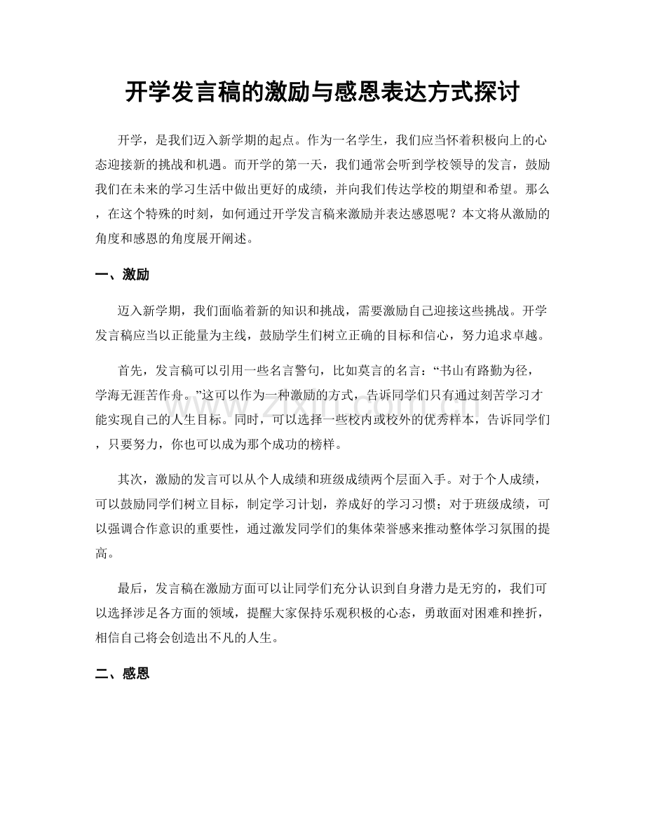 开学发言稿的激励与感恩表达方式探讨.docx_第1页