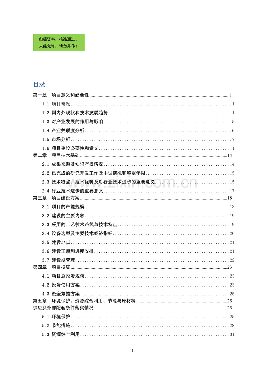 年产5万件兽用感舒康高技术产业化项目建设可行性研究报告.doc_第1页