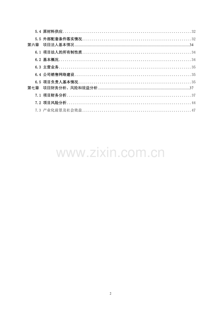 年产5万件兽用感舒康高技术产业化项目建设可行性研究报告.doc_第2页