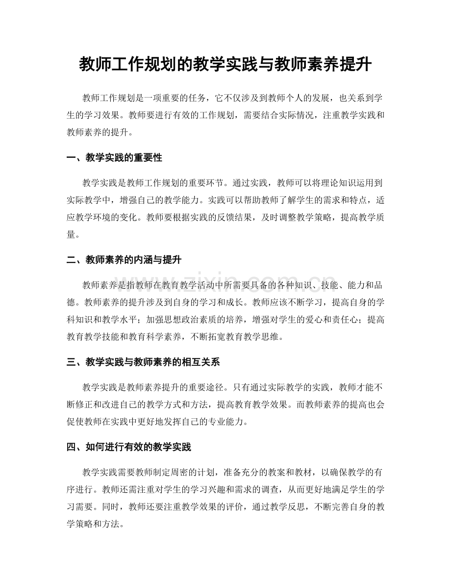 教师工作规划的教学实践与教师素养提升.docx_第1页