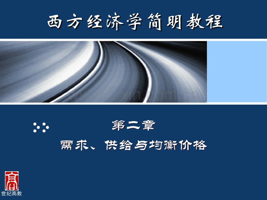 需求供给和均衡价格微观经济学尹伯成.pptx_第1页