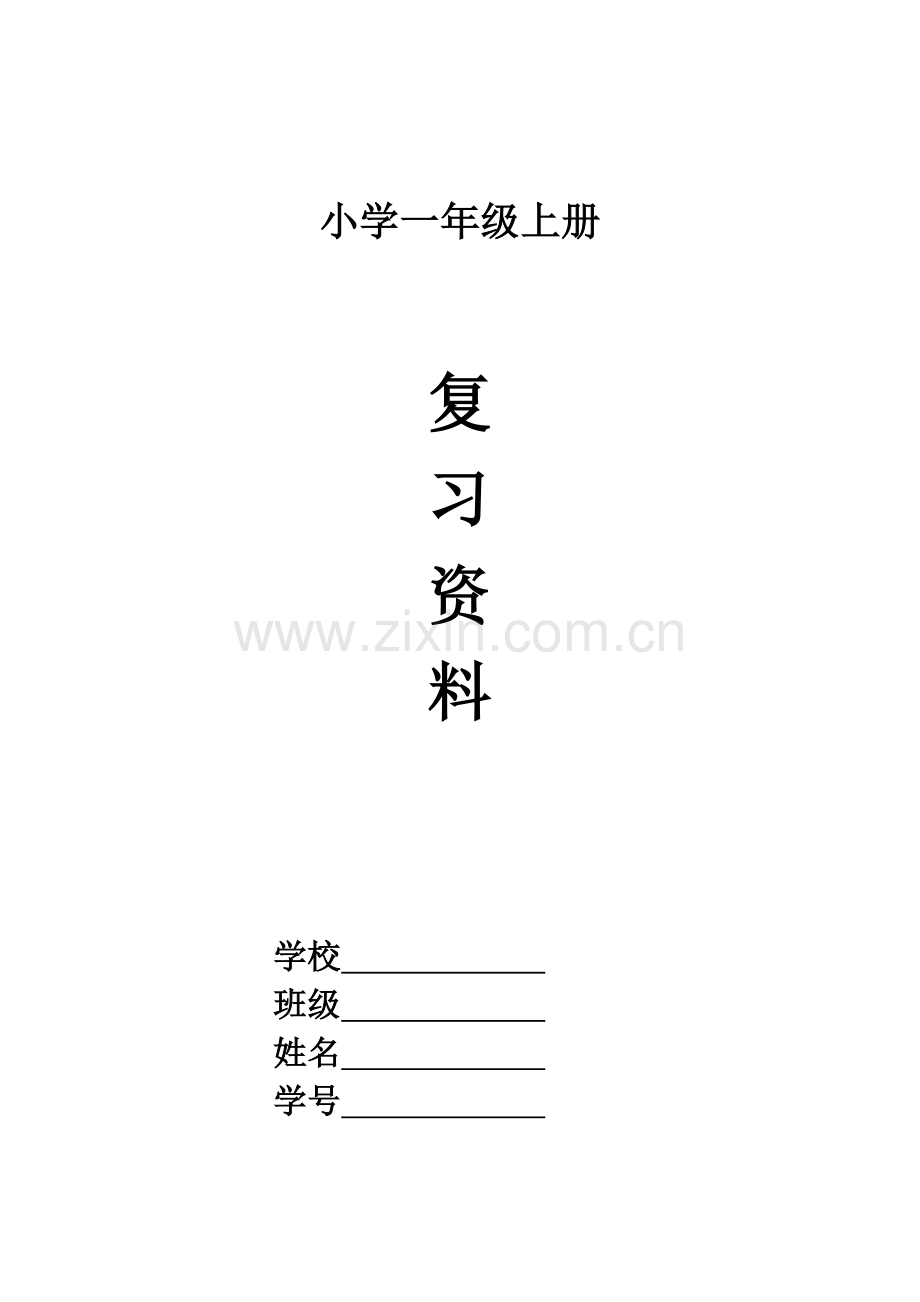 部编版小学一年级语文上册期末复习资料全套.doc_第1页