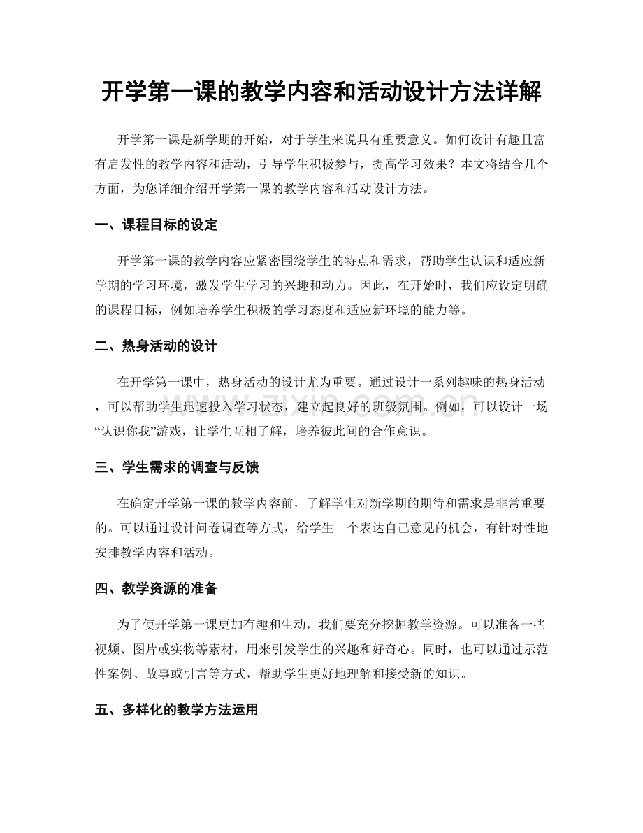 开学第一课的教学内容和活动设计方法详解.docx_第1页