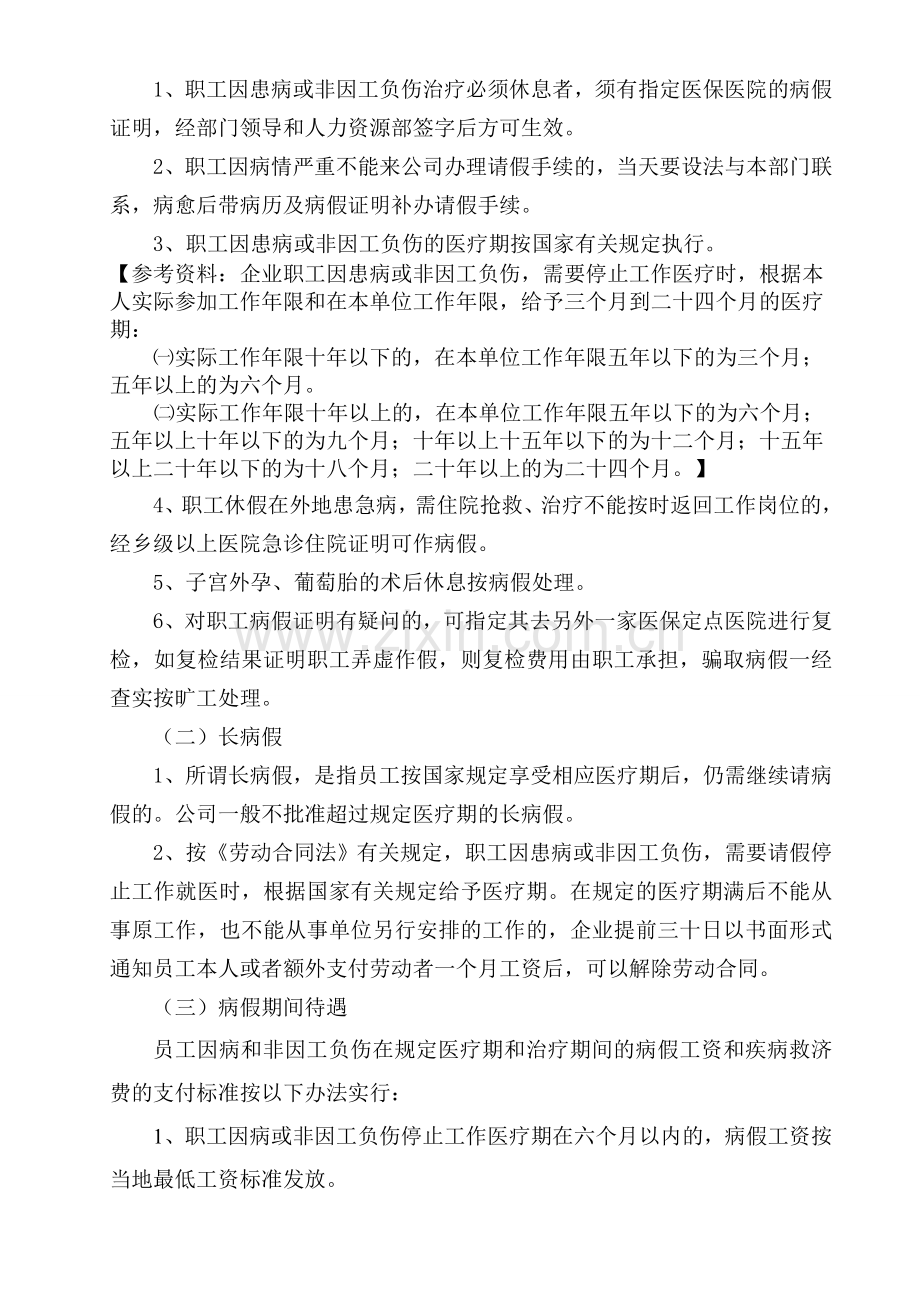 员工各类请假有关制度.doc_第2页