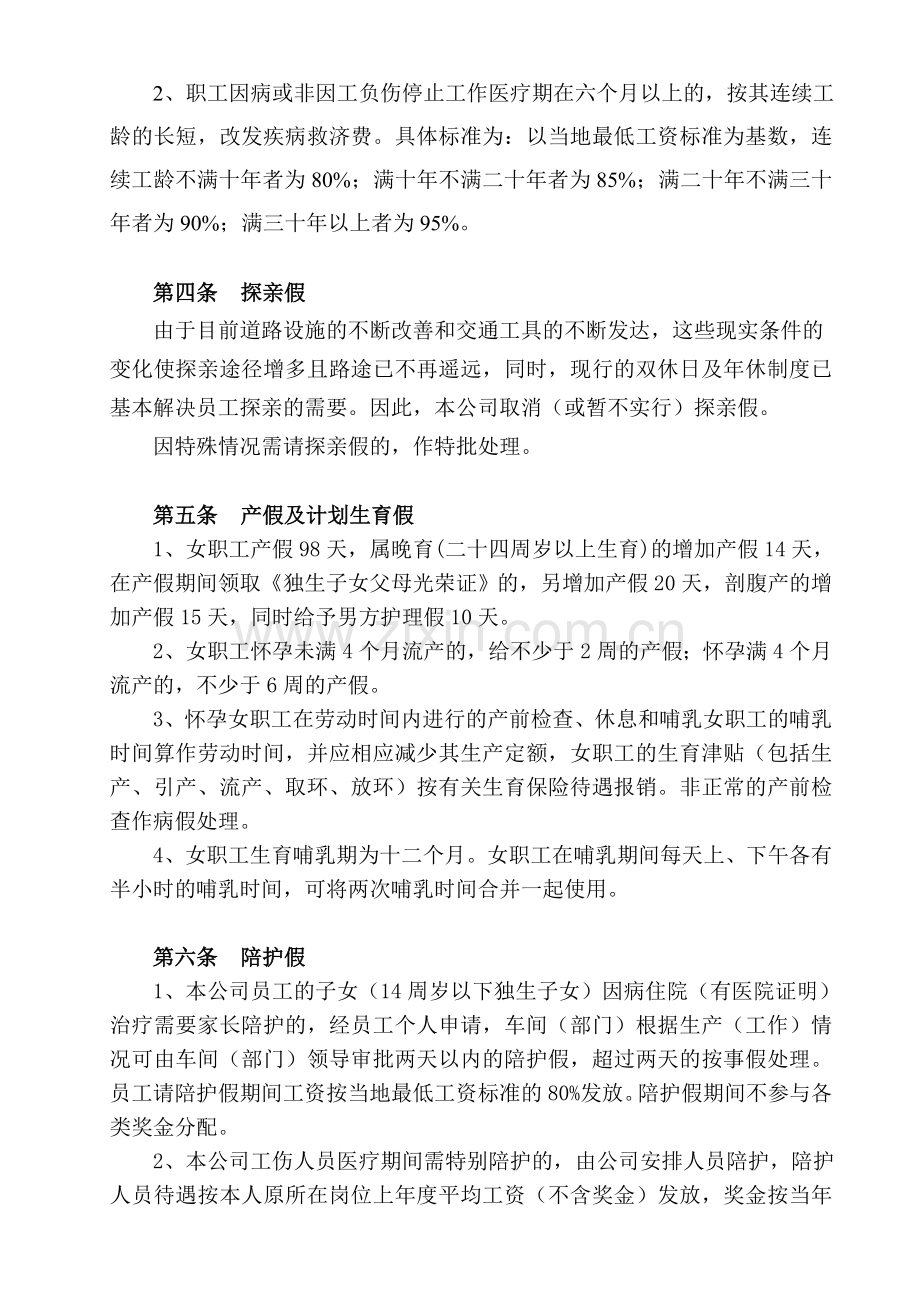 员工各类请假有关制度.doc_第3页