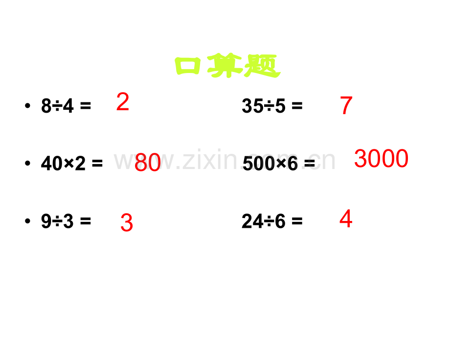 三年级口算除法.pptx_第3页