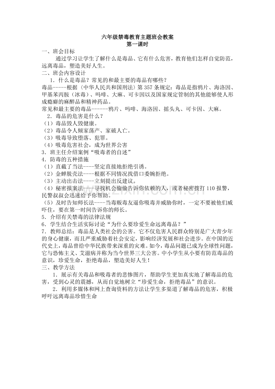 六年级禁毒教育主题班会教案.doc_第1页