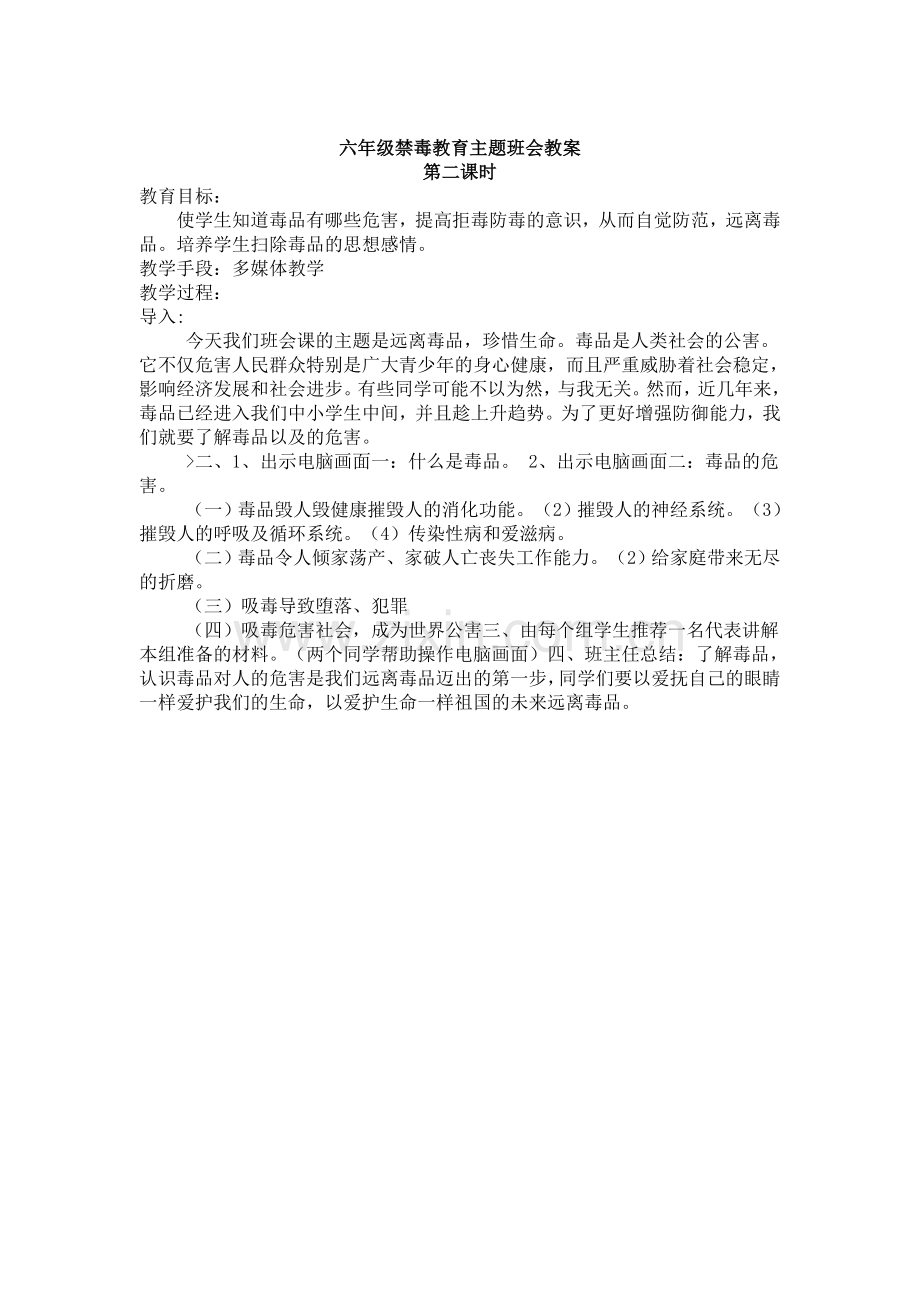 六年级禁毒教育主题班会教案.doc_第2页