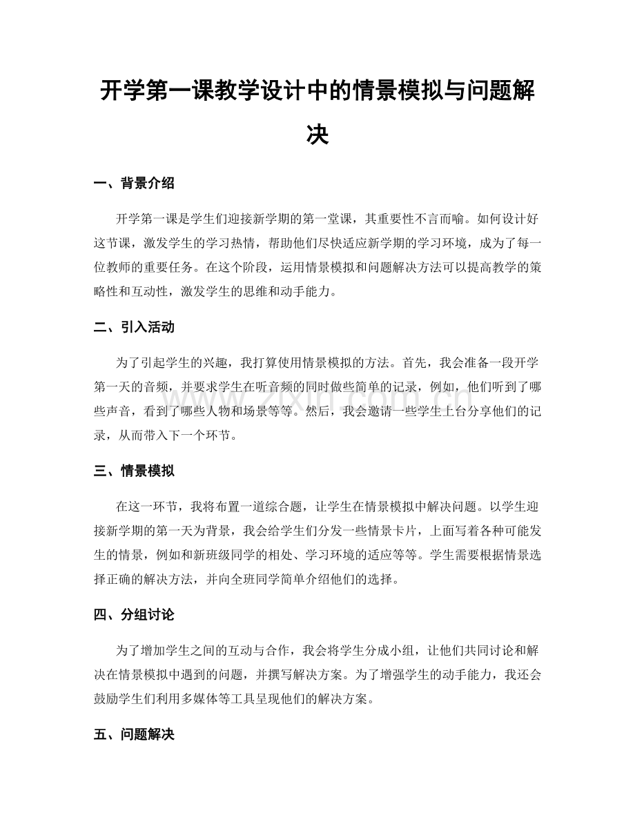 开学第一课教学设计中的情景模拟与问题解决.docx_第1页