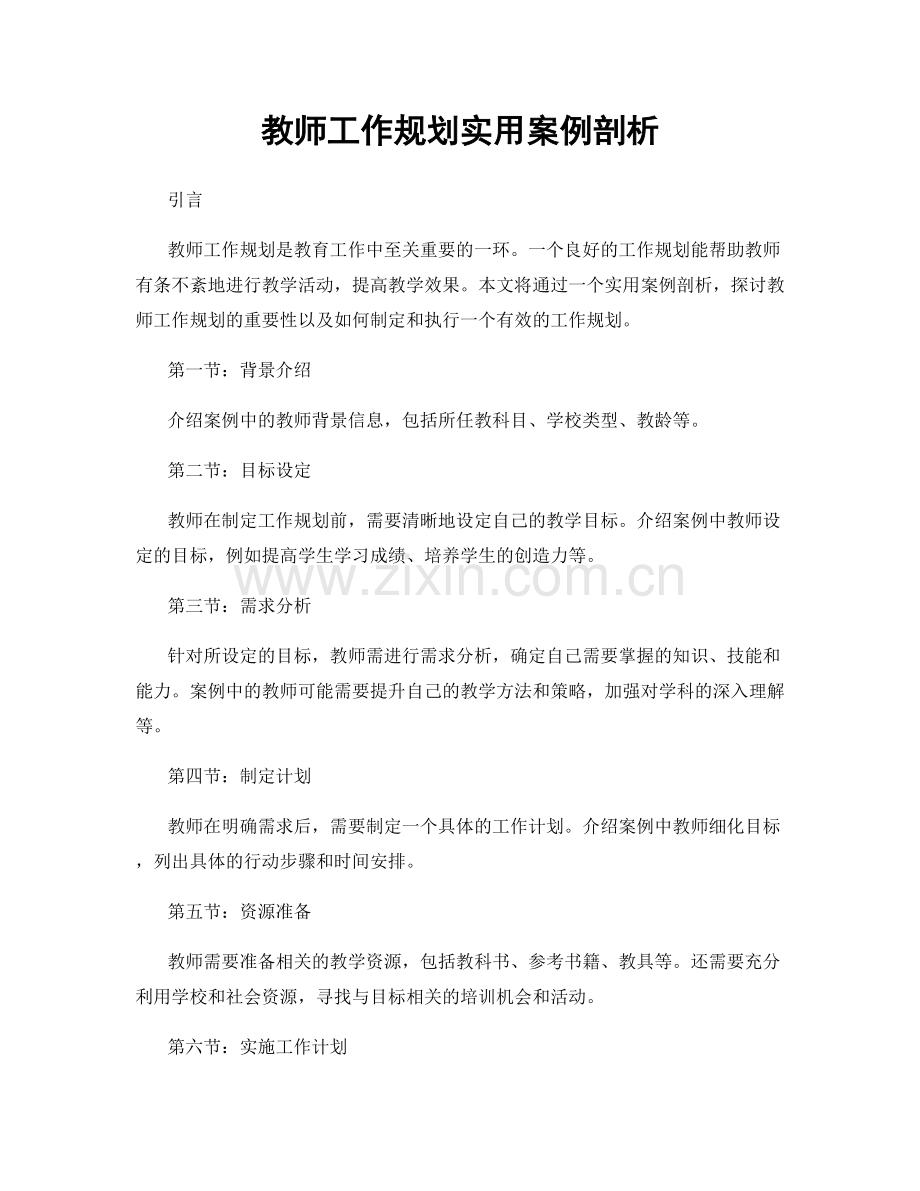 教师工作规划实用案例剖析.docx_第1页