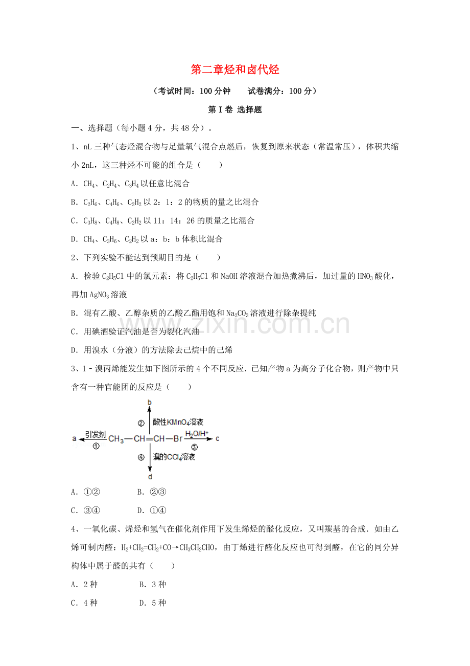 高三化学一轮复习--烃和卤代烃综合测试试卷选修5.doc_第1页