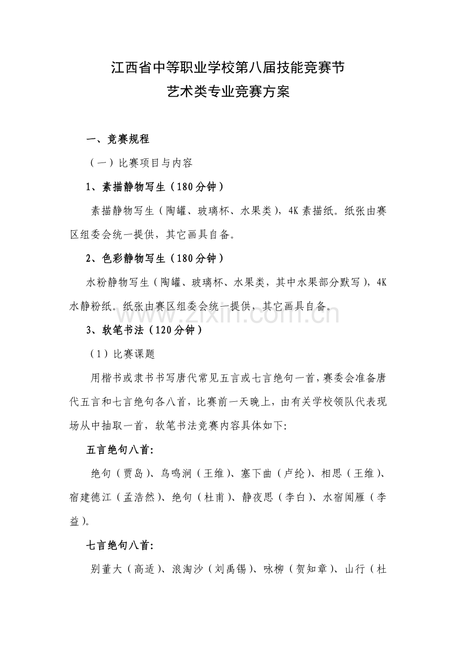 江西省中等职业学校第八届技能竞赛节艺术类专业竞赛方案.doc_第1页