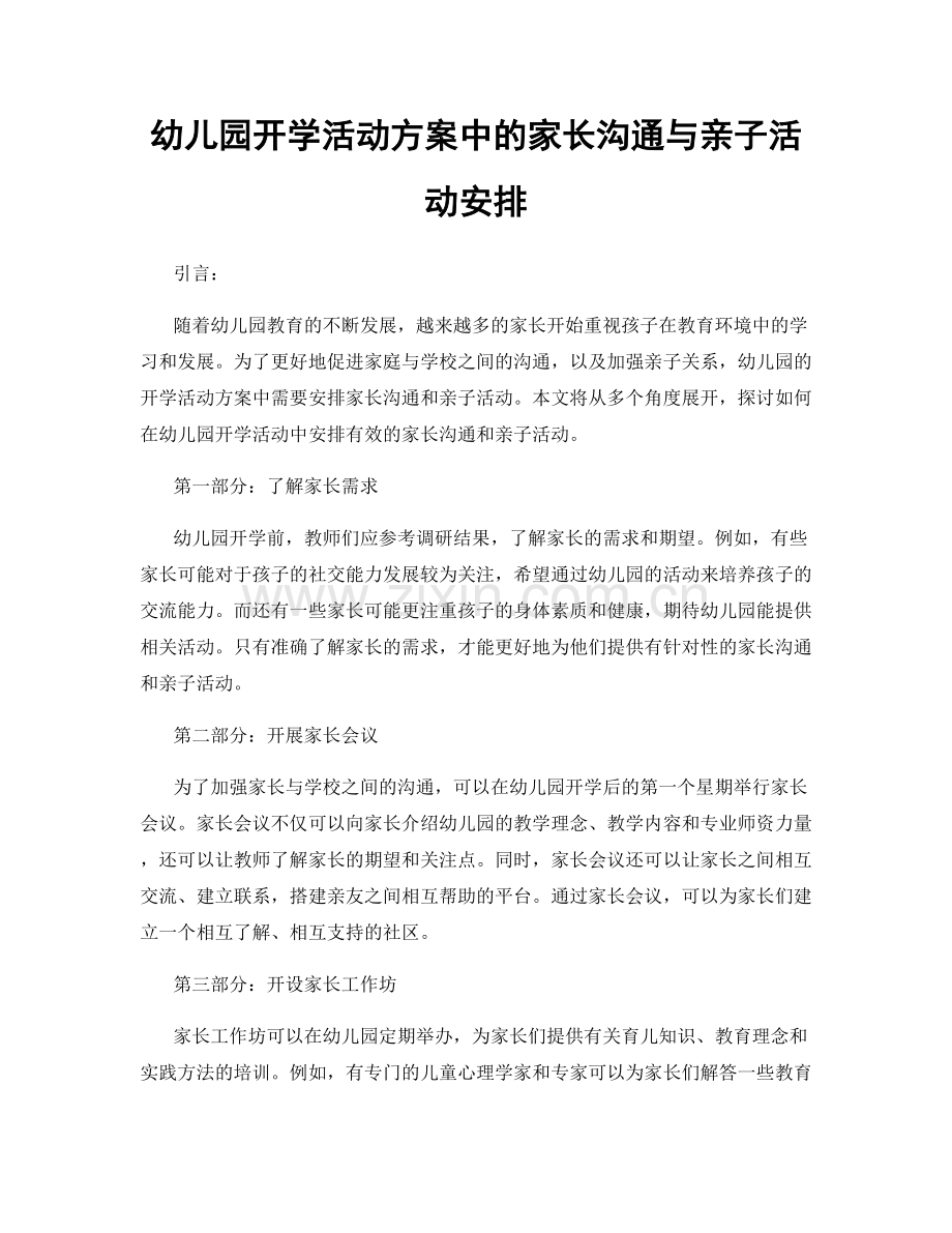 幼儿园开学活动方案中的家长沟通与亲子活动安排.docx_第1页