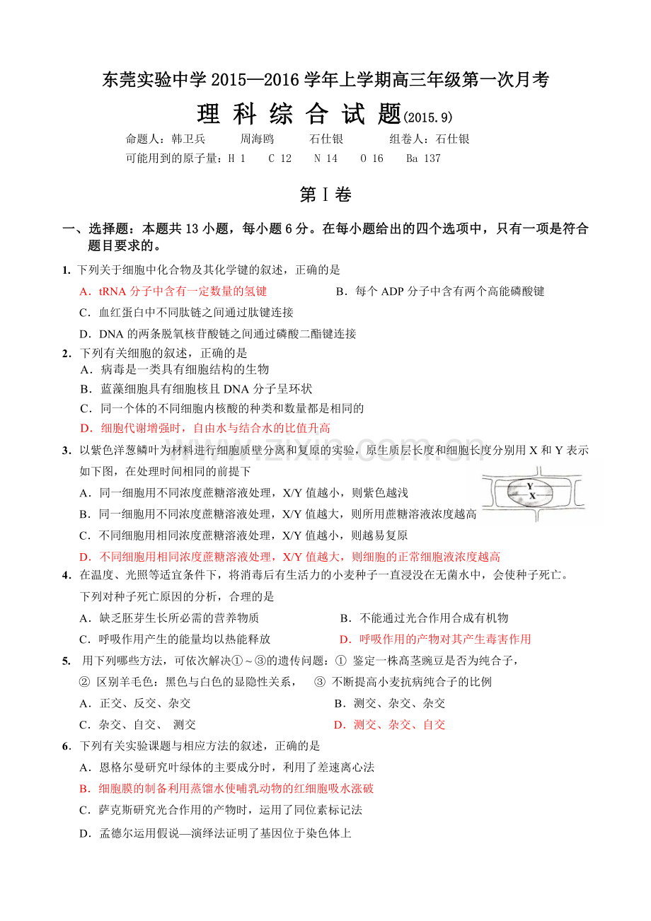 广东省东莞实验中学高三上学期第一次月考理综生物试题.doc_第1页