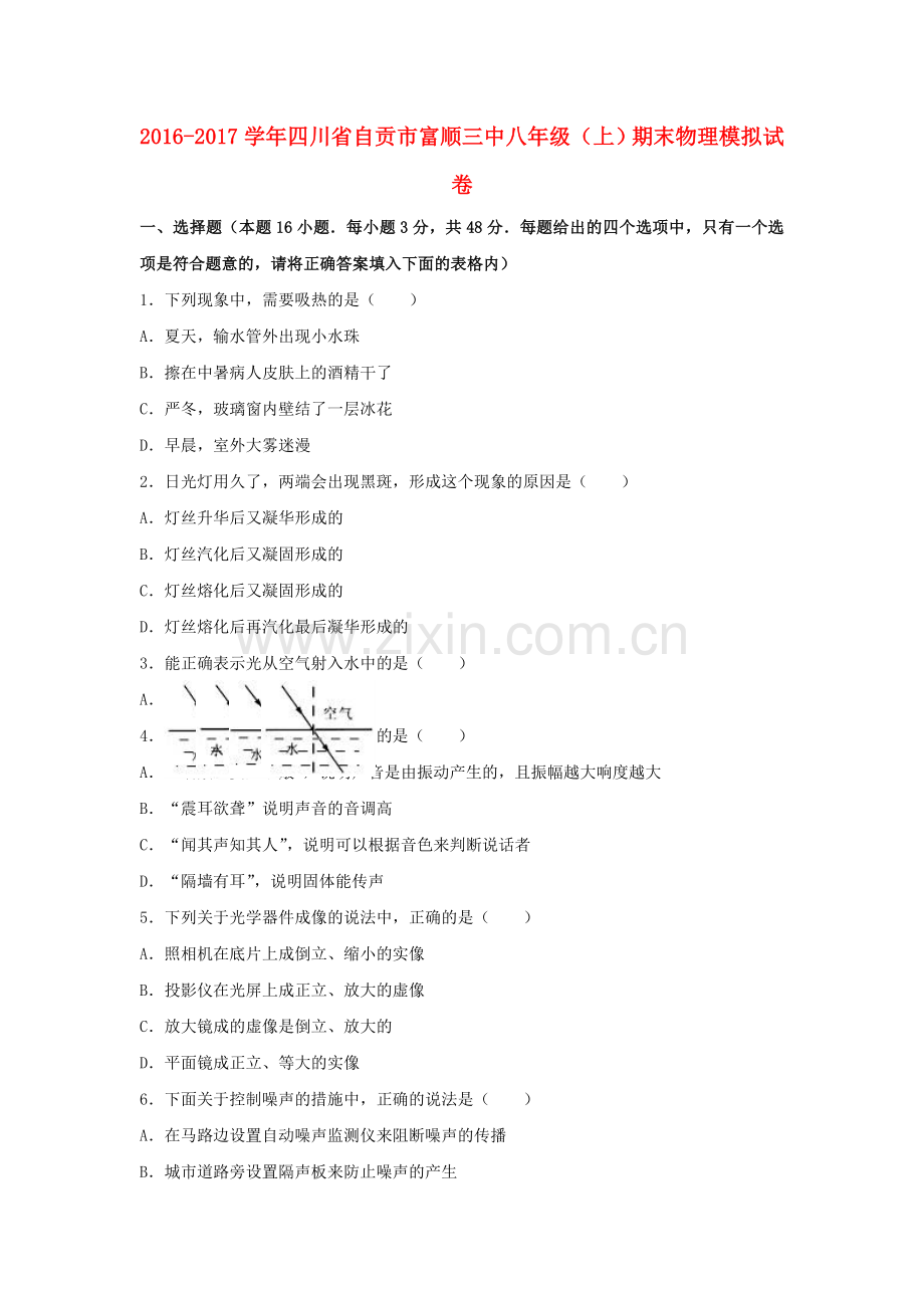 八年级物理上学期期末模拟试卷含解析-新人教版.doc_第1页