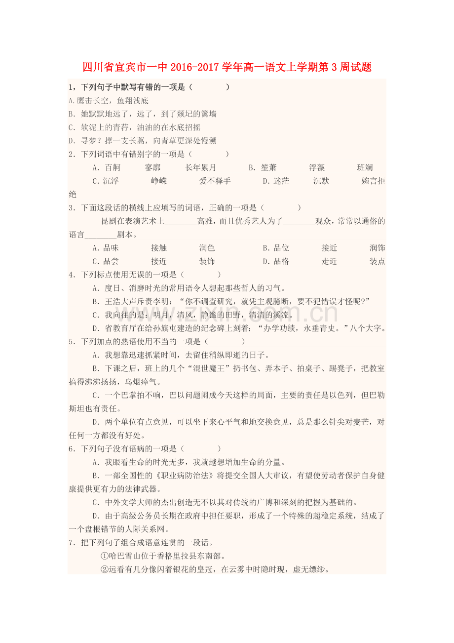 高一语文上学期第3周试题.doc_第1页