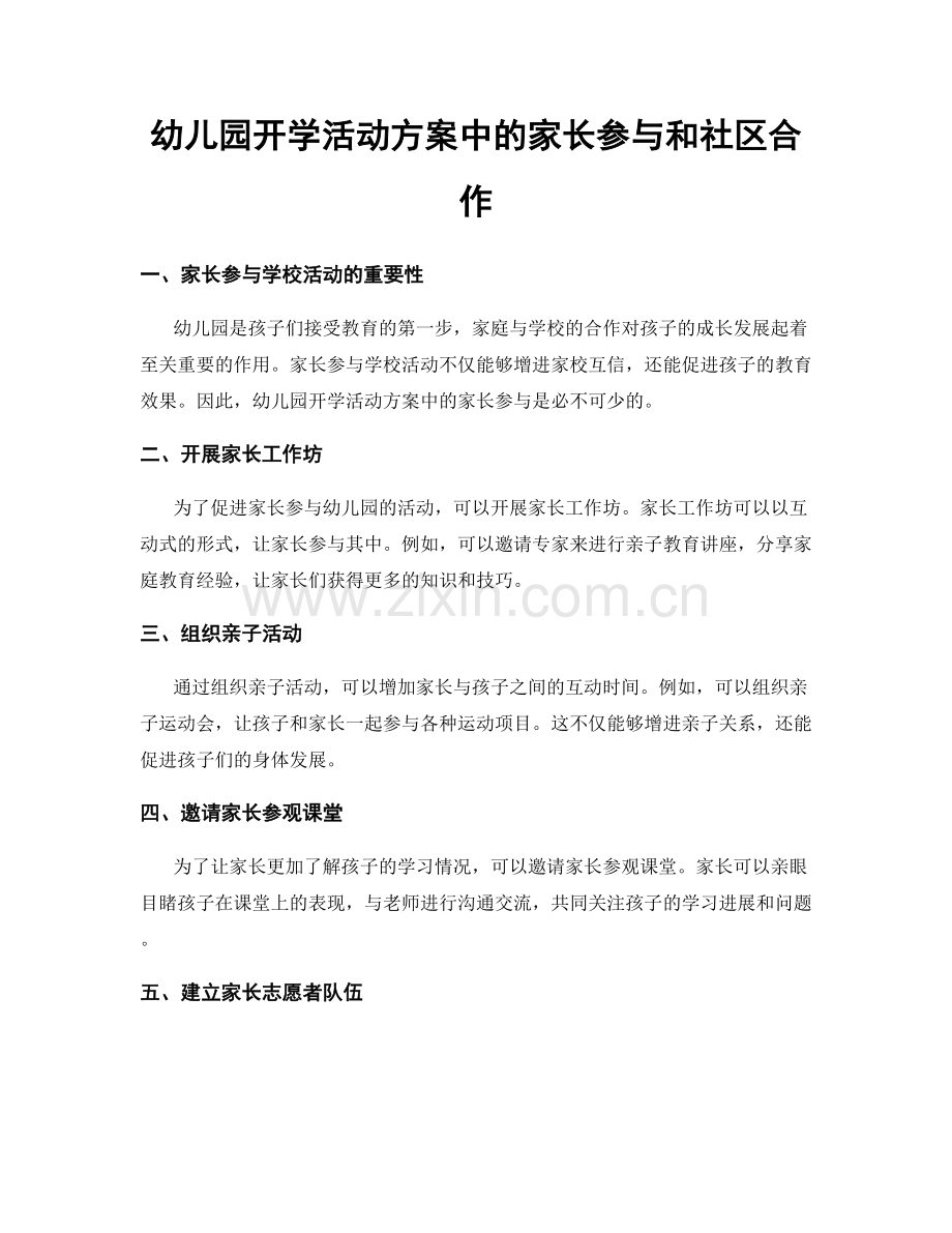 幼儿园开学活动方案中的家长参与和社区合作.docx_第1页