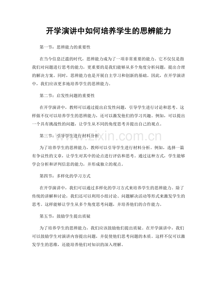 开学演讲中如何培养学生的思辨能力.docx_第1页