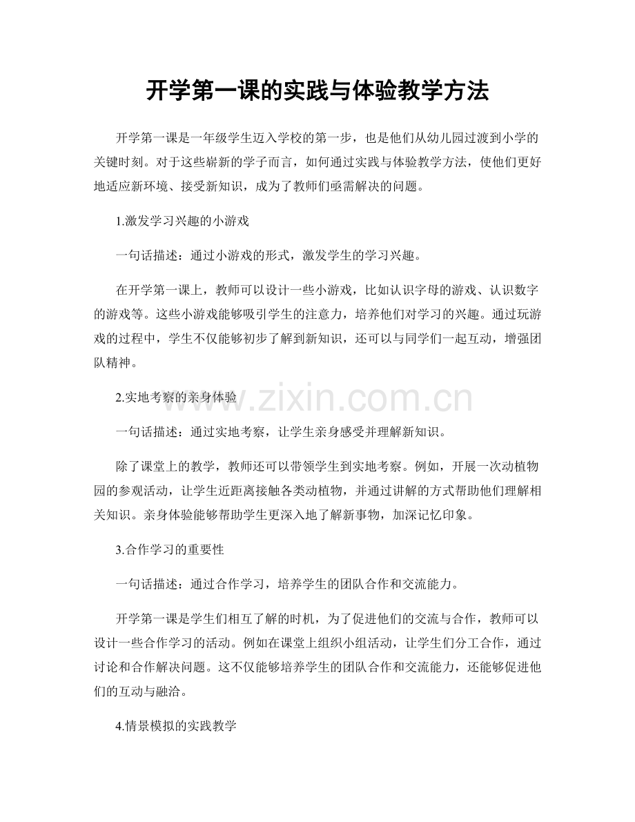 开学第一课的实践与体验教学方法.docx_第1页