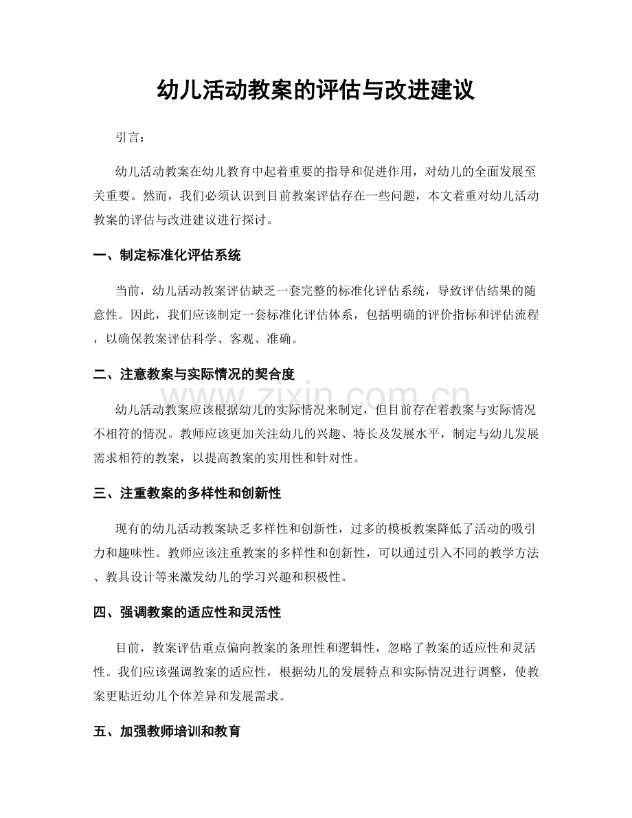 幼儿活动教案的评估与改进建议.docx_第1页