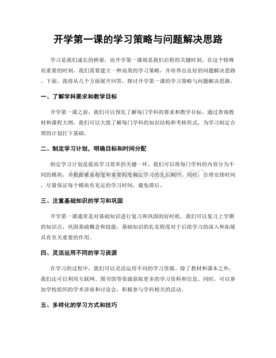 开学第一课的学习策略与问题解决思路.docx_第1页