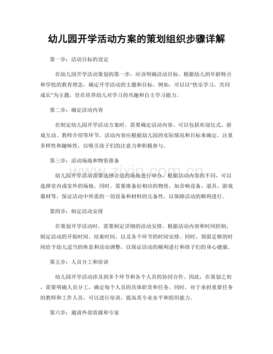 幼儿园开学活动方案的策划组织步骤详解.docx_第1页