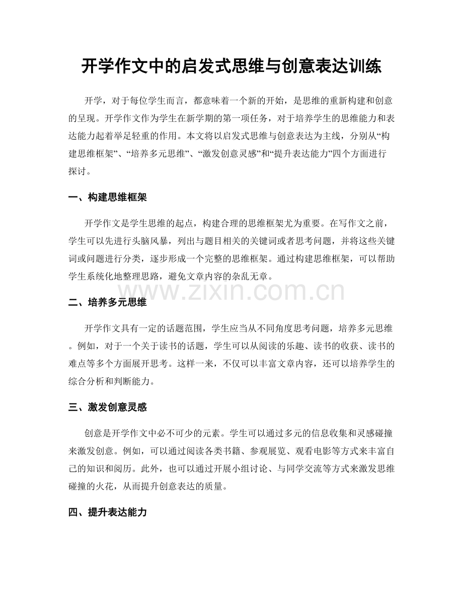 开学作文中的启发式思维与创意表达训练.docx_第1页