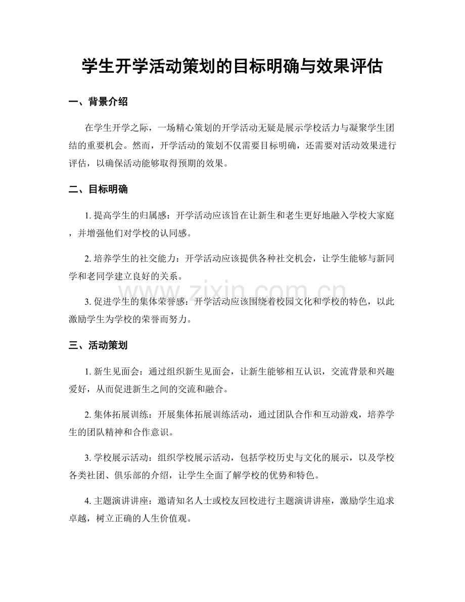 学生开学活动策划的目标明确与效果评估.docx_第1页