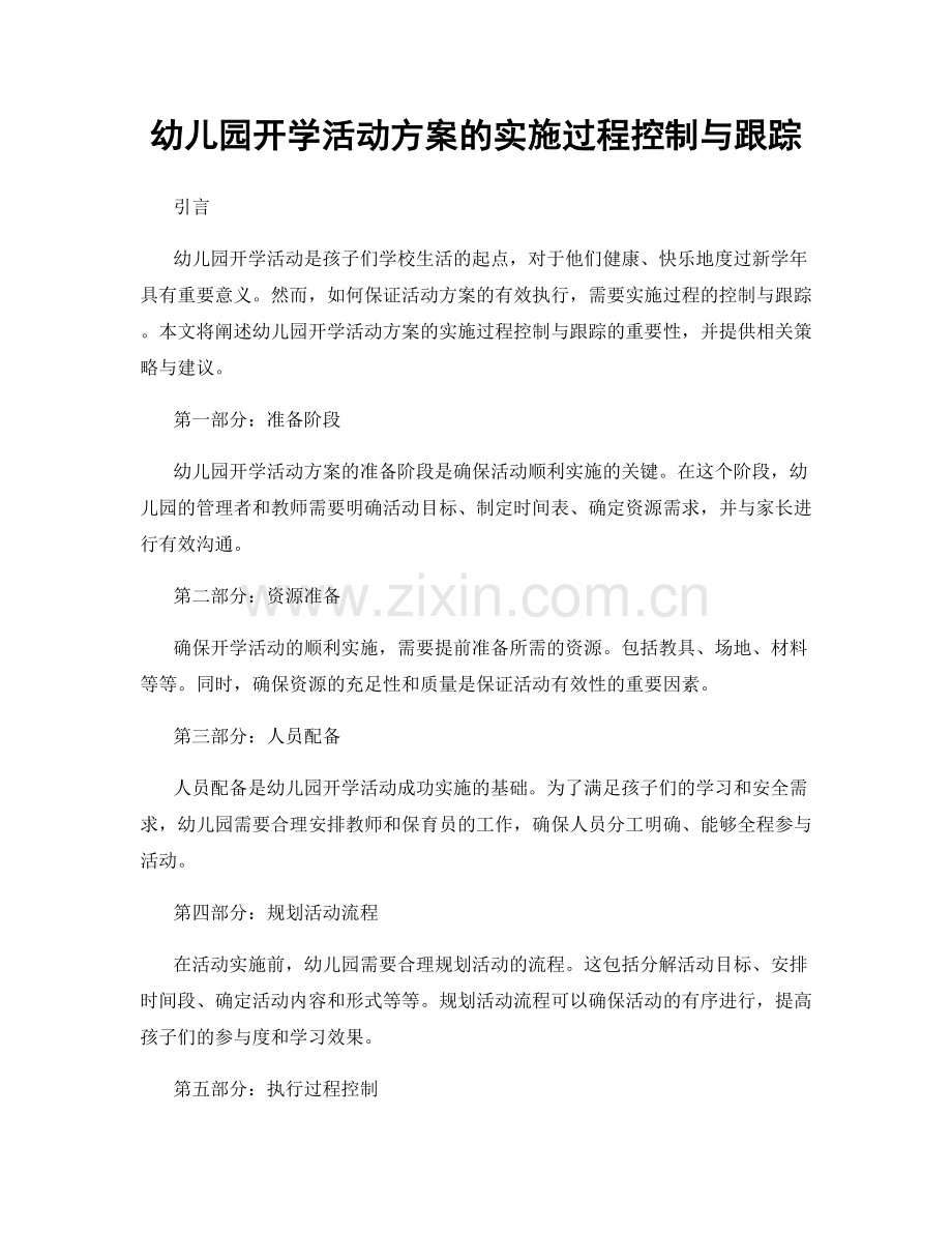 幼儿园开学活动方案的实施过程控制与跟踪.docx_第1页