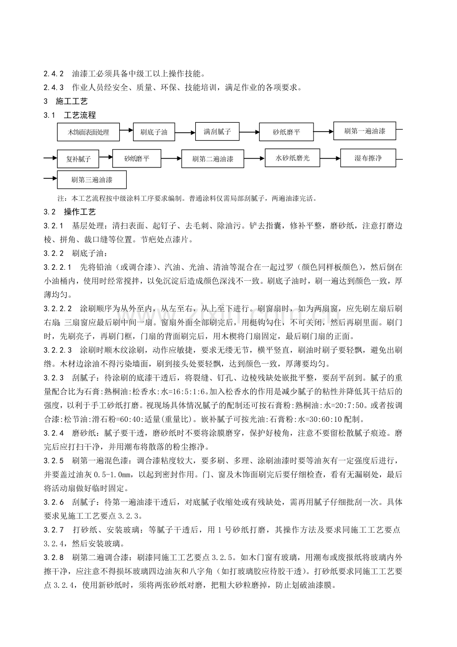 木饰面施涂混色油漆施工工艺标准.doc_第2页