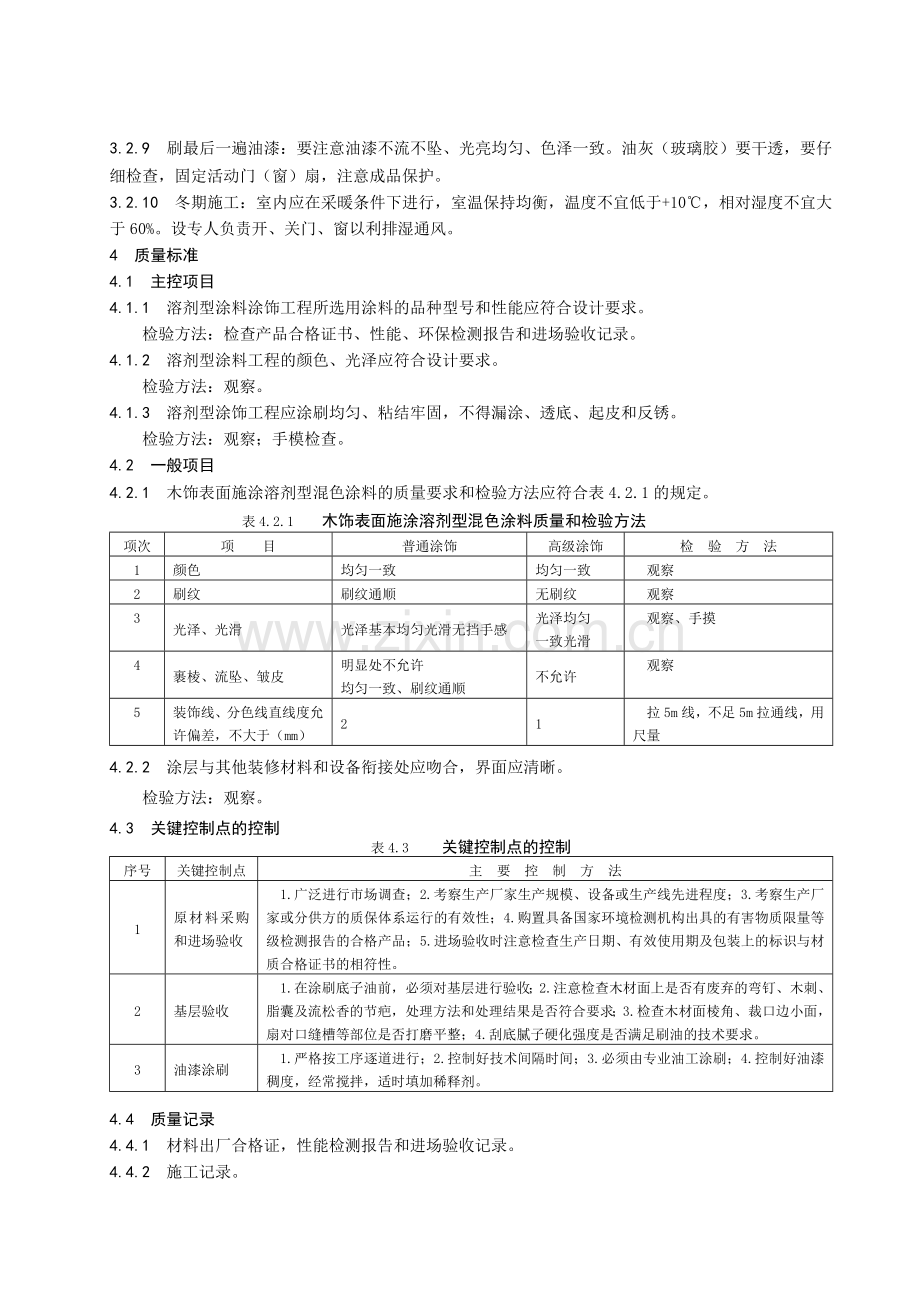 木饰面施涂混色油漆施工工艺标准.doc_第3页