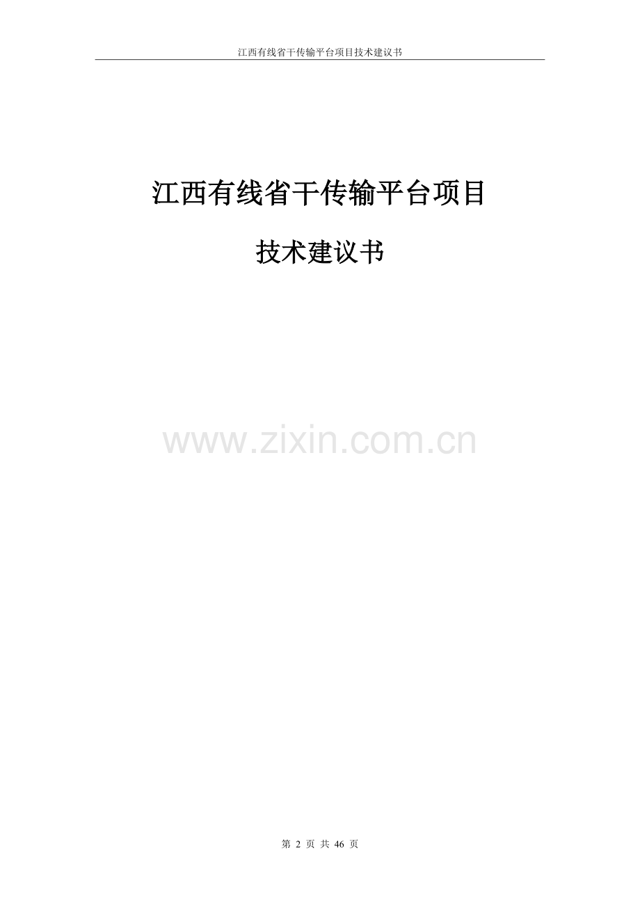 江西有线省干传输平台项目技术建设可行性研究报告.doc_第1页