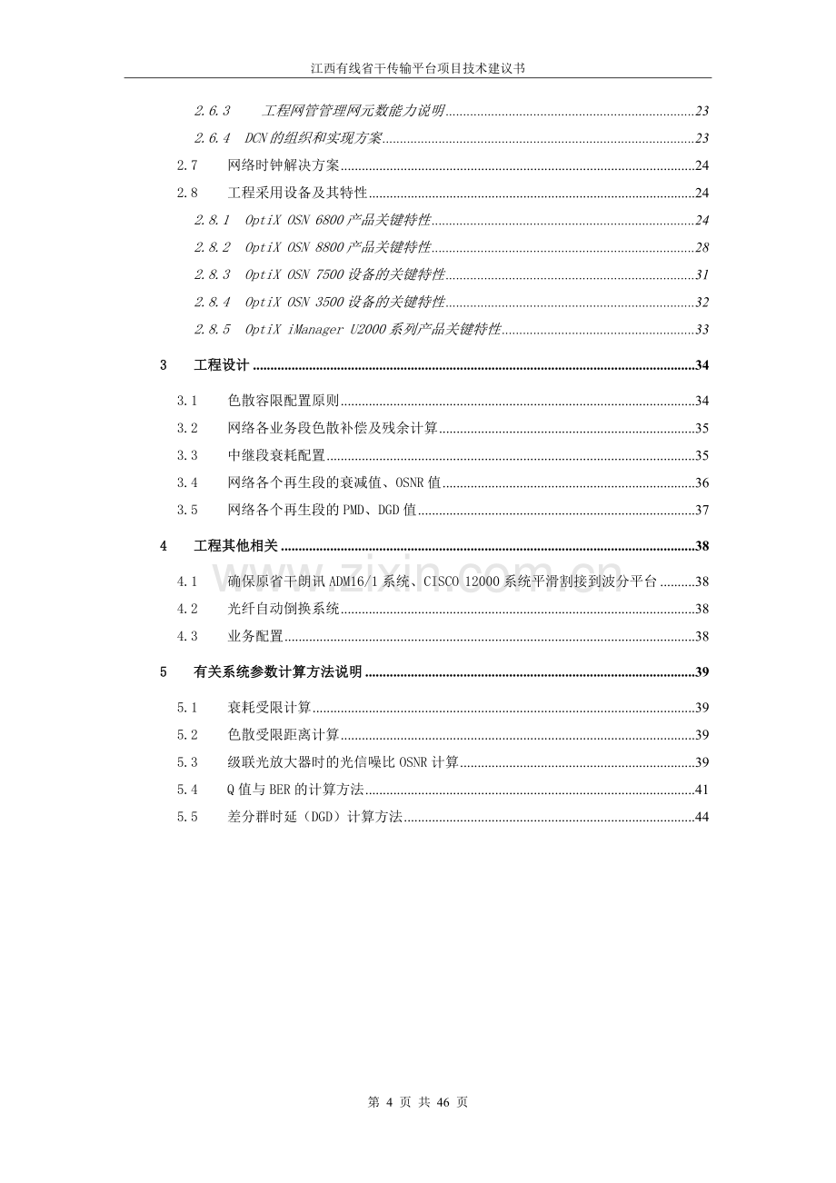 江西有线省干传输平台项目技术建设可行性研究报告.doc_第3页