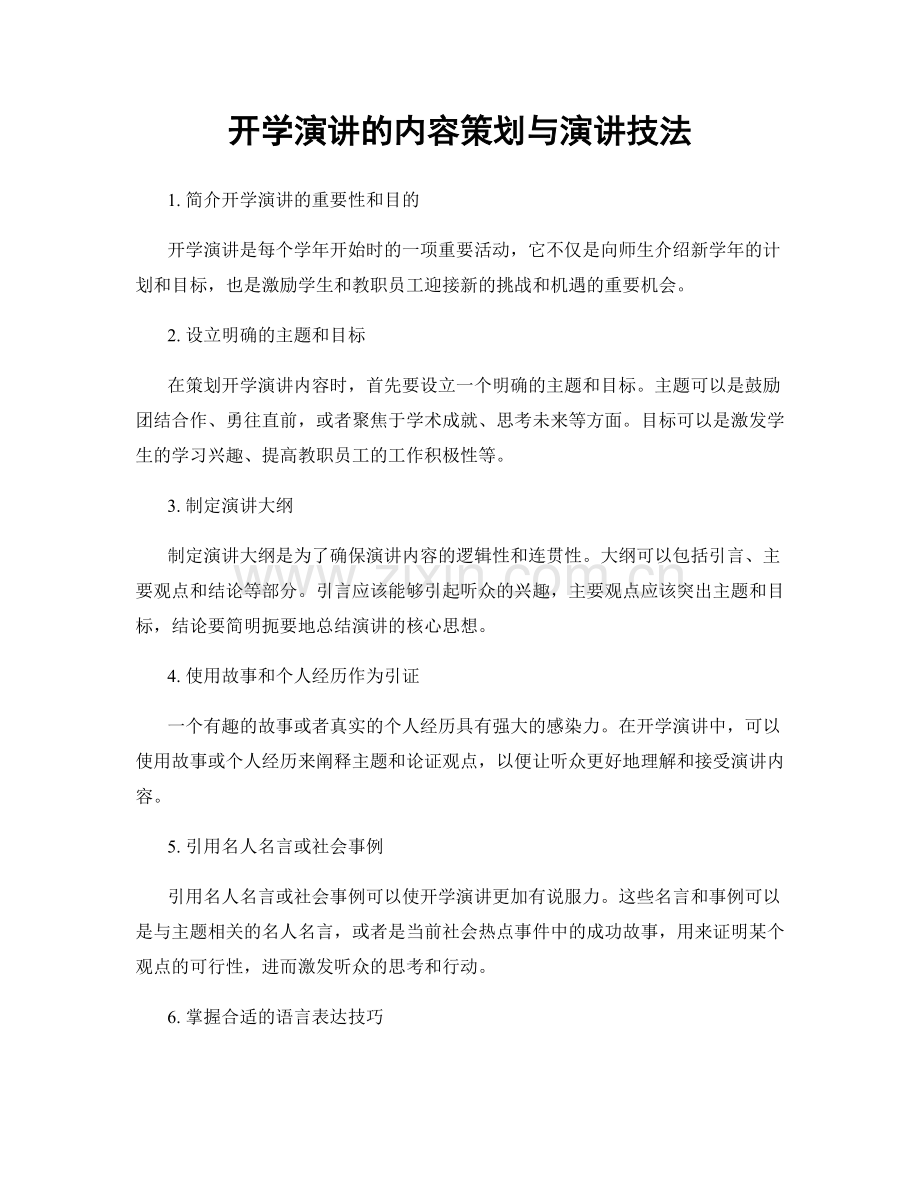 开学演讲的内容策划与演讲技法.docx_第1页