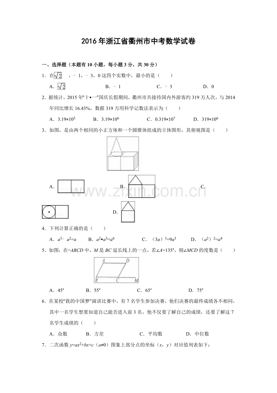 浙江省衢州市中考数学试卷含答案.doc_第1页