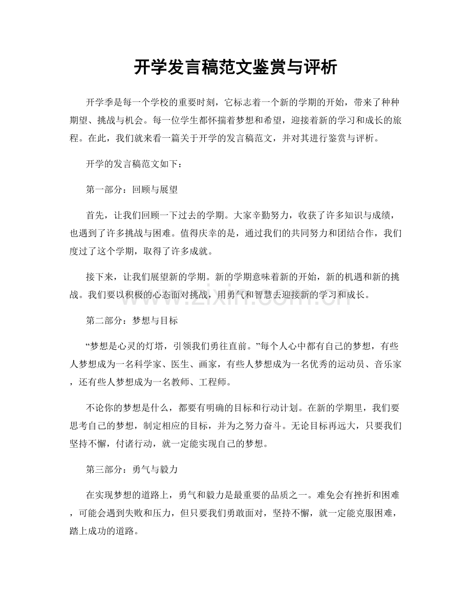 开学发言稿范文鉴赏与评析.docx_第1页