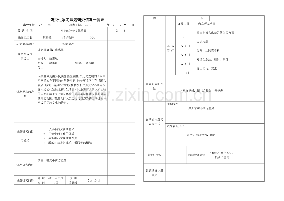 张家口研究性学习课题研究情况资料含一览表参考题目评价表等.doc_第1页