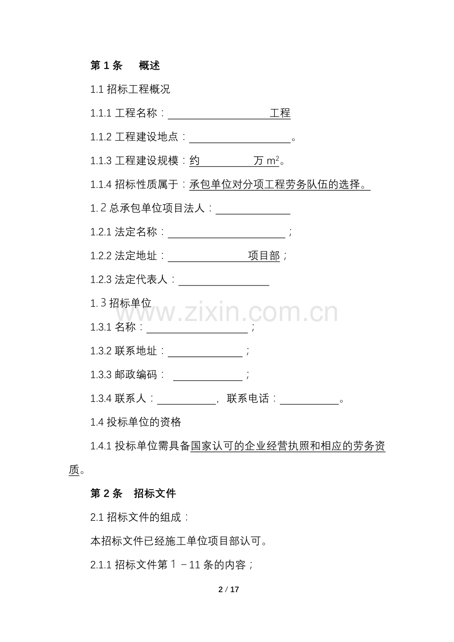 二次结构工程劳务施工招标文件.doc_第3页