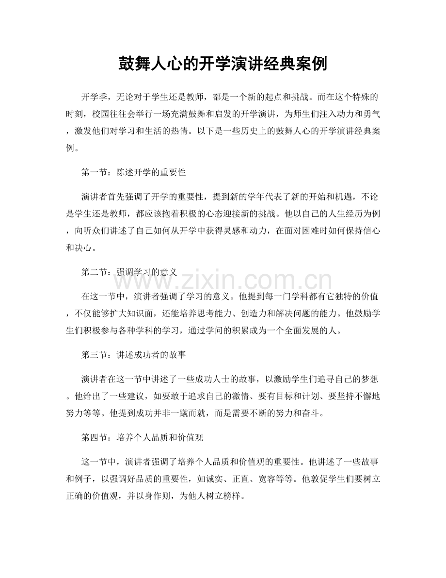 鼓舞人心的开学演讲经典案例.docx_第1页