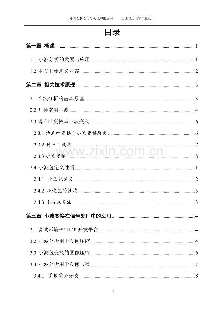 学士学位论文--小波分析在信号处理中的应用.doc_第3页