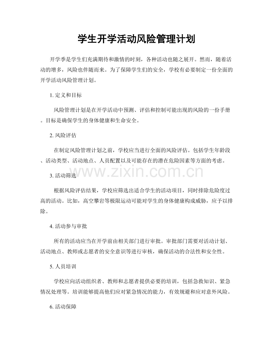 学生开学活动风险管理计划.docx_第1页