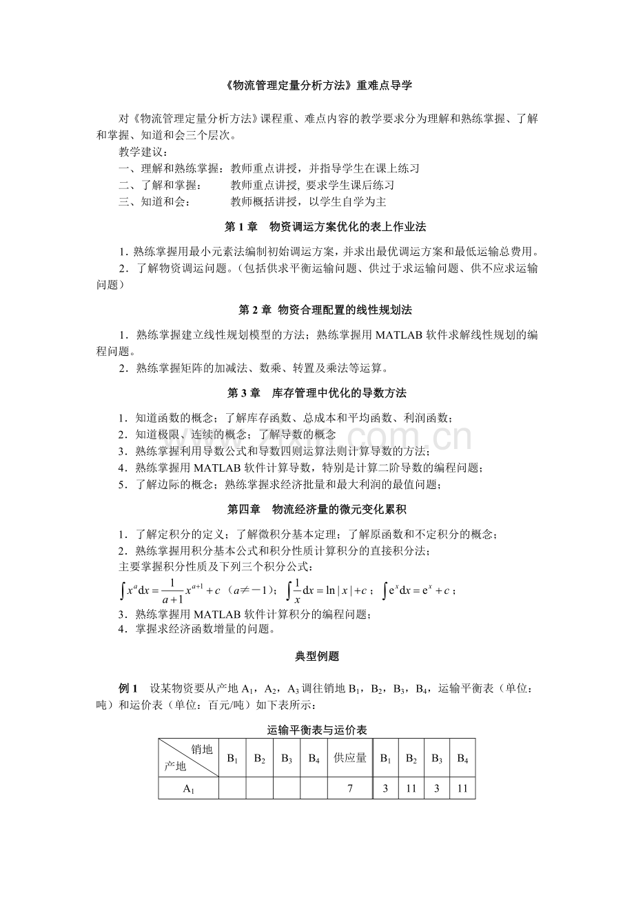 物流管理定量分析方法重难点导学1.doc_第1页