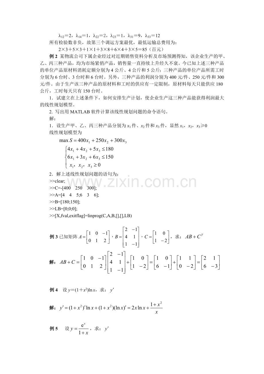 物流管理定量分析方法重难点导学1.doc_第3页